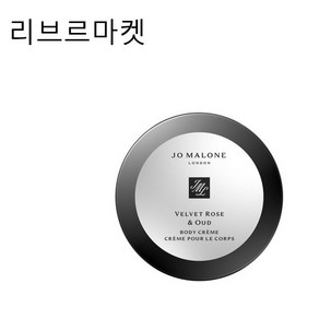 (정품)조말론 벨벳 로즈 앤 오드 바디 크림 50ml[백화점정품], 50ml, 1개