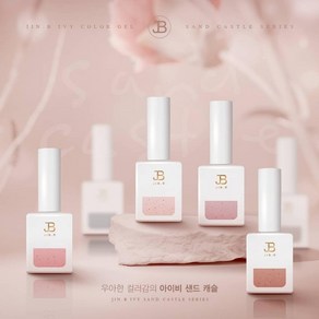 그라시아 진비 샌드캐슬 6종 샌드젤 샌드캐슬칼라젤, 11ml, 1개