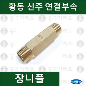 상아뉴매틱 황동피팅 신주연결부속 배관자재 장니플, 1개, 1/4(75)