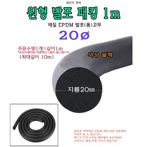 EPDM 원형 발포 패킹 지름 20파이 20mm 폼패킹 가스켓 고무 보호대 몰딩 풍절음 스폰지 단열, 1개