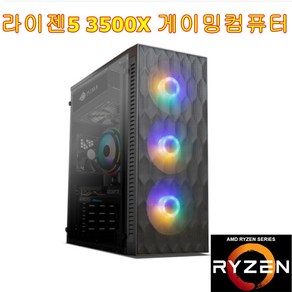 게이밍 컴퓨터 라이젠5 3500X /16G/ M.2 256G/ GTX1660 6G SUPER