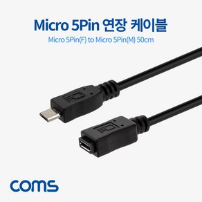 USB 2.0 마이크로 5핀 연장 케이블 암 수 50cm BT631 MALE FEMALE Mico 5Pin 5P 컨넥터 커넥터 단자 잭 연결 선 스마트폰 충전 데이터 핸드폰 휴대폰 아답터 어댑터 아답타 안드로이드, 1개