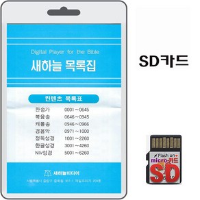 SD카드 새하늘 목록집 6260 휴대용라디오 MP3 전자성경 찬송가 복음송 캐롤송 경음악 정독성경 NIV성경 복음성가, 1개