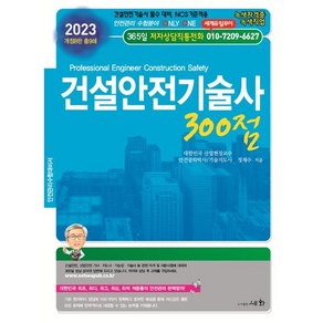 2023 건설안전기술사 300점, 세화