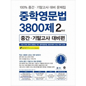 중학영문법 3800제 중간·기말고사 대비편 2학년