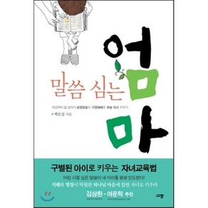 말씀 심는 엄마:태교부터 열 살까지 성경암송과 가정예배로 하늘 자녀 키우기, 규장