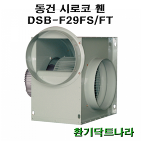 동건 시로코팬29 DSB-F29 DSB-G28 DSB-F28 시로코휀 1.5~2마력 시로코팬 1.5~2마력 1.5~2.5hp 닥트 덕트, DSB-G28FS, 1개