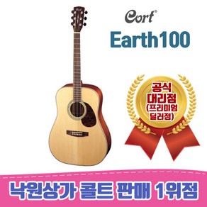 콜트 어쿠스틱 기타, EARTH100, Natual Satin, 1개