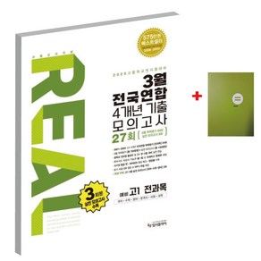 리얼 오리지널 3월 전국연합 4개년 기출 모의고사 27회 예비 고1 전과목(2025):국어 수학 영어 한국사 사회 과학