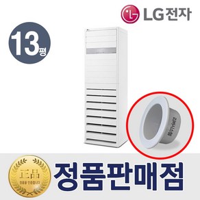 LG 냉난방기 냉온풍기 엘지 인버터 스탠드 1등급 13평형 PW052PT2SR 소상공인 40% 환급 모델, LG스탠드냉난방기1등급13평형