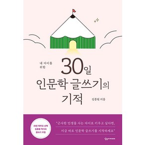 내 아이를 위한 30일 인문학 글쓰기의 기적