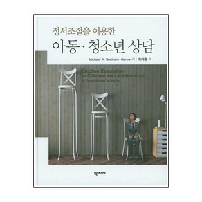 정서조절을 이용한 아동 청소년 상담, 학지사, Michel Southam-Geow