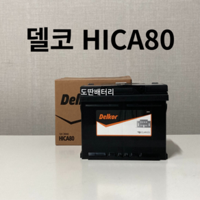 델코 하이카 80 HI-CA 80 자동차 배터리 최신 정품 새상품, 공구 불필요+반납, 1개