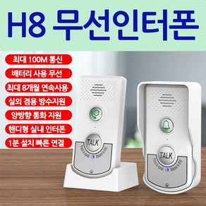 H8 무선 인터폰 무선 도어폰 양방향 통화 최대 100m 무선 통신 한국 수출 버전 빠른 연결, 1개