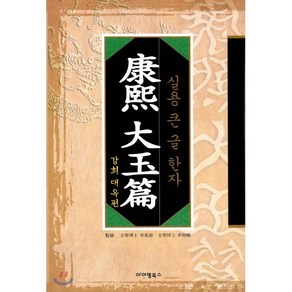 강희 대옥편:실용 큰 글 한자, 아이템북스