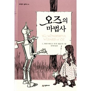 L. 프랭크 바움 저/김석희 역 오즈의 마법사[시공주니어][L. 프랭크 바움 저]