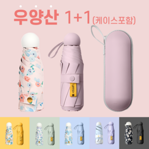 [초경량우양산]자외선차단 암막양우산 우산겸용 미니2개세트 케이스포함