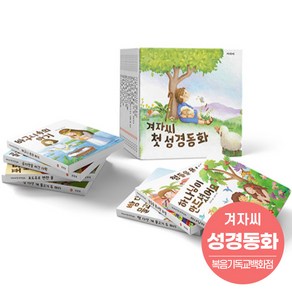 겨자씨 첫 성경동화 세트 (전12권) 주일학교선물 어린이성경 유아성경