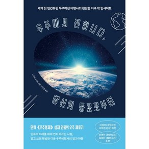 우주에서 전합니다 당신의 동료로부터:세계 첫 민간유인 우주미션 비행사의 친밀한 지구 밖 인사이트