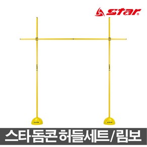 스타 돔콘허들세트 1세트 허들 림보 높이조절허들, 1개