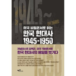 미국 비밀문서로 읽는 한국 현대사 1945~1950:우리가 몰랐던 해방·미군정·정부 수립·한국전쟁의 기록, 맥스미디어, 김택곤