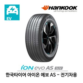 한국 타이어 아이온 에보 AS SUV 255/45R20 전기차용 (무료배송), 1개