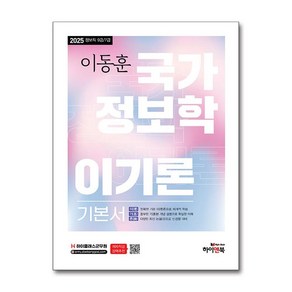 2025 이동훈 국가정보학 이기론 기본서 (사은품제공), 하이앤북