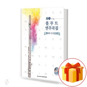 반주가 있는 플루트 연주곡집 발표회 인기곡 22선 22 Songs fo the Pesentation of a Flute 플루트연주곡집