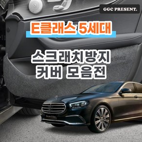 기가차 벤츠 E클래스 E300 E220 도어커버 스크래치방지 커버 실내 튜닝 용품 새차, 콘솔후면커버