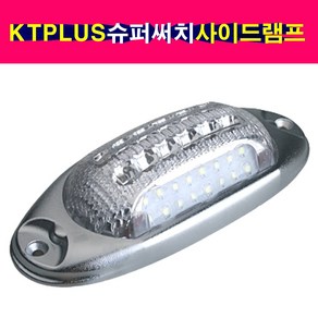 배선타입 KT PLUS 타원형 LED 고휘도 차폭등 노견등 미등 안개등 노면등 슈퍼써치사이드램드