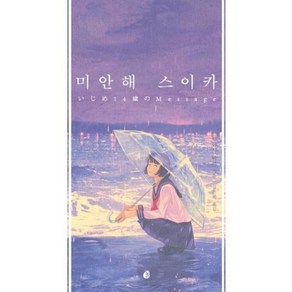 미안해 스이카 (놀 청소년문학 4), 놀(다산북스)