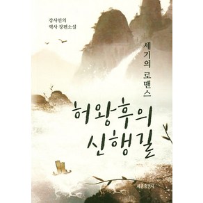 허왕후의 신행길:세기의 로맨스 | 강사인의 역사 장편소설