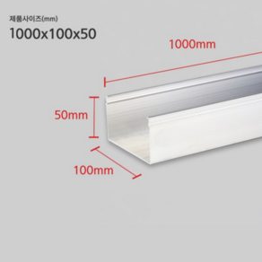 알루미늄 닥트 5호 100mm x 50mm x 1M AL닥트 덕트 전선 보호관 전선정리, 1개