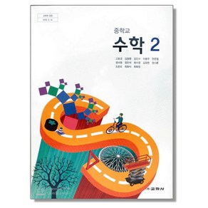 중학교 교과서 수학 2 고호경 교학사, 중등2학년, 1개, 혼합색상