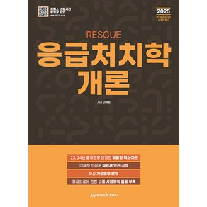 2025 RESCUE 응급처치학개론, 이패스코리아