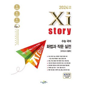 2024 수능대비 Xistory 자이스토리 수능 (2023년)