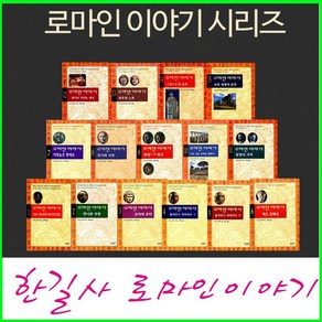 한길사-New 로마인 이야기 시리즈(전15권)