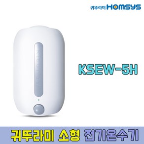 귀뚜라미 소형전기온수기 KSEW-5H 감압변 내장 간편한설치 4리터 일반형, 소형전기온수기KSEW-5H(일반형)4리터