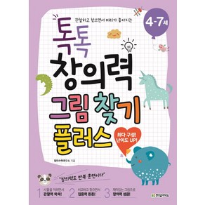 톡톡 창의력 그림 찾기 플러스(4-7세):관찰하고 찾으면서 머리가 좋아지는