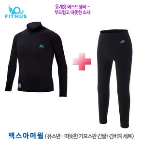 휘너스 맥스아머웜-따뜻한 유소년용 기능성 기모스판 긴팔목티+긴바지셋 항균 보온 언더레이어 이너웨어