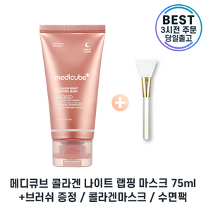 [증정기획] 본사최신제조 II Medicube I 메디큐브 수면팩 콜라겐 나이트 랩핑 마스크 II 75 미리 대용량 I 증정기획 COLLAGEN MASK +최신상