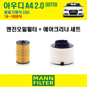 만필터 아우디 A4 2.0 30TDI 14~16년식 원동기형식 CSU 오일필터 에어크리너, A4 2.0 30TDI (CSU) 14~16년식, 1개