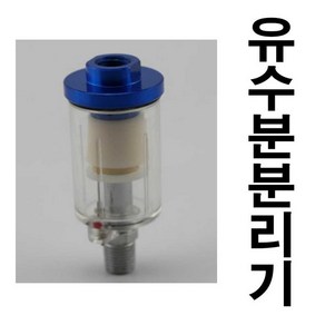 유수분분리기 에어건 후끼 수분분리 여과 유수분제거, 1개