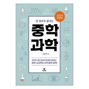 한 권으로 끝내는 중학 과학, 지브레인, 김용희