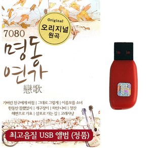 발라드USB 7080 명동연가 50곡 오리지널 원곡