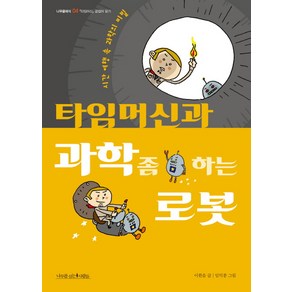 타임머신과 과학 좀 하는 로봇:시간 여행 속 과학의 비밀