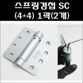 스프링경첩SC(4*4)1곽(2개)/방문경첩/사각경첩, 1세트