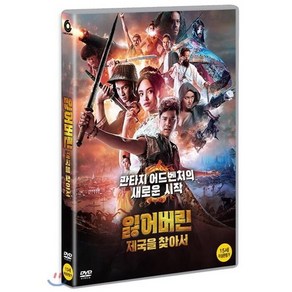 잃어버린 제국을 찾아서 DVD, 1CD