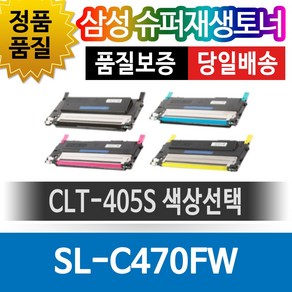 삼성 SL-C470FW 전용 슈퍼재생토너 CLT-405S 색상선택, 검정(CLT-K405S), 1개