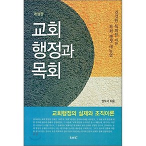 교회 행정과 목회(개정판)